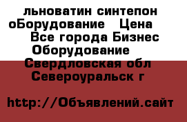 льноватин синтепон оБорудование › Цена ­ 100 - Все города Бизнес » Оборудование   . Свердловская обл.,Североуральск г.